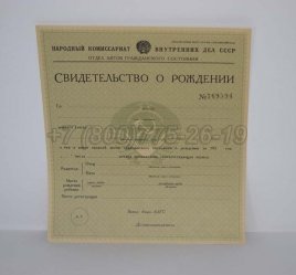 Свидетельство о Рождении 1941г в Омске