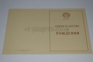 Свидетельство о Рождении 1944г в Омске