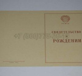 Свидетельство о Рождении 1947г в Омске