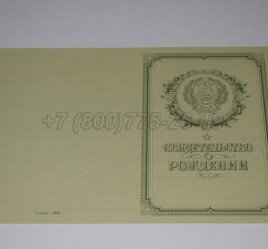 Свидетельство о Рождении 1950г РСФСР в Омске
