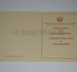 Свидетельство о Рождении 1946г Украинской ССР в Омске