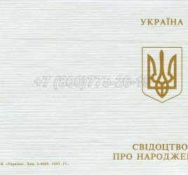 Украинское Свидетельство о Рождении 1993г в Омске