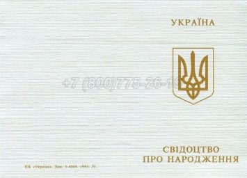 Украинское Свидетельство о Рождении 1993г в Омске