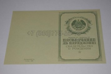 Свидетельство о Рождении 1950г Белорусской ССР в Омске