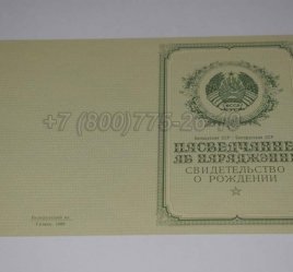 Свидетельство о Рождении Белорусской ССР 1950-1959 в Омске