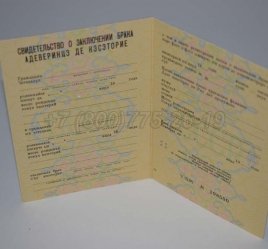 Свидетельство о Браке 1970г Молдавской ССР в Омске