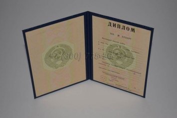 Диплом Института СССР 1987г в Омске
