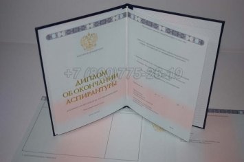 Диплом Аспирантуры 2016г в Омске