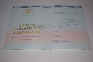 Диплом Адъюнктуры 2014г в Омске