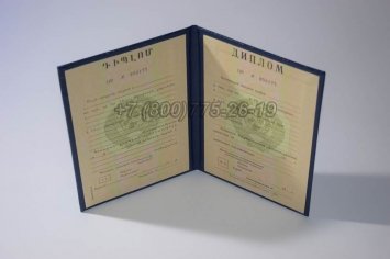 Диплом о Высшем Образовании Армянской ССР в Омске