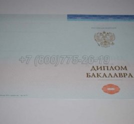 Диплом Бакалавра СпецБланк 2019г в Омске