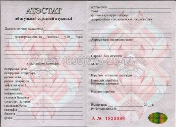 Аттестат о Полном Среднем Образовании Беларуси 2023г в Омске